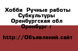 Хобби. Ручные работы Субкультуры. Оренбургская обл.,Оренбург г.